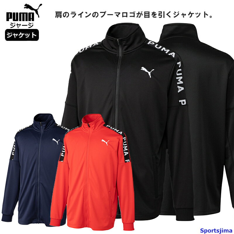 プーマ ジャージ ジャケット メンズ トレーニングウェア 523551 吸汗速乾 上着 アウター PUMA スポーツ 運動 ジム ランニング フィットネス ウォーキング サッカー トレーニング 男性 おしゃれ 人気 おすすめ