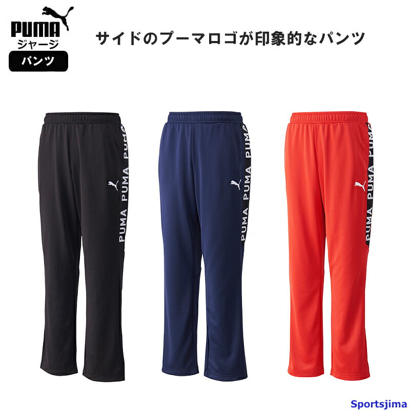 プーマ ジャージ パンツ メンズ トレーニングウェア 523552 吸汗速乾 ズボン 長ズボン PUMA スポーツ 運動 ジム ランニング フィットネス ウォーキング サッカー トレーニング 男性 おしゃれ 人気 おすすめ