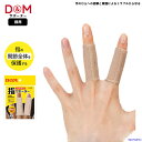 DM サポーター バレーボール 指サポーター ソフトタイプ 2本入 関節保護 103 日本製 けが予防 男女兼用 バレー PC作業 レジ打ち 家事 スポーツ ト...