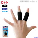 DM サポーター バレーボール 指サポーター スポーツ用 2本入 関節保護 106 日本製 けが予防 男女兼用 バレー バスケ スポーツ トレーニング ゆうパケ...