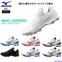 ミズノ スパイク 野球 シューズ 11GP2221 MIZUNO P革加工可 ポイントスパイク 3E ウエーブライトレボ 硬式 軟式 ポイント 靴 試合 練習 ...