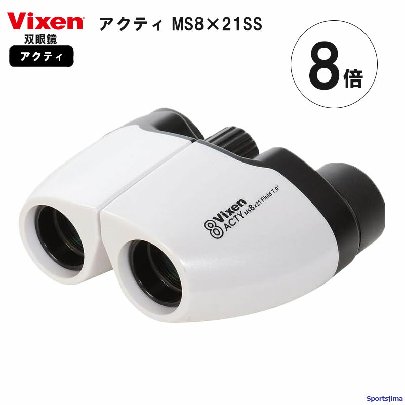 ビクセン 双眼鏡 8×21 アクティMS8×21SS スポーツ観戦用 71015 Vixen コンパクト ホワイト 8倍双眼鏡 反射防止コート コンサート ライ...