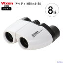 ビクセン 双眼鏡 8×21 アクティMS8×21SS スポーツ観戦用 71015 Vixen コンパクト ホワイト 8倍双眼鏡 反射防止コート コンサート ライブ 観劇 舞台 野球 サッカー スポーツ 観戦 旅行 運動会