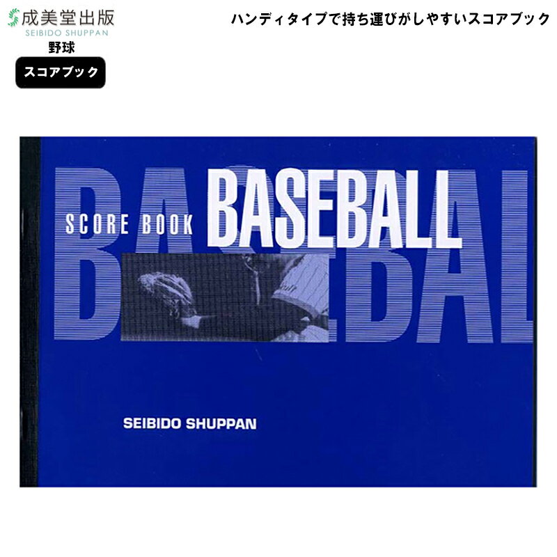 成美堂 スコアブック 野球 ハンディ版 9102 成美堂スポーツ出版 B5版 スポーツ 野球スコアブック 運動 おすすめ クラブ 部活 野球 試合 練習 ゆうパケット対応