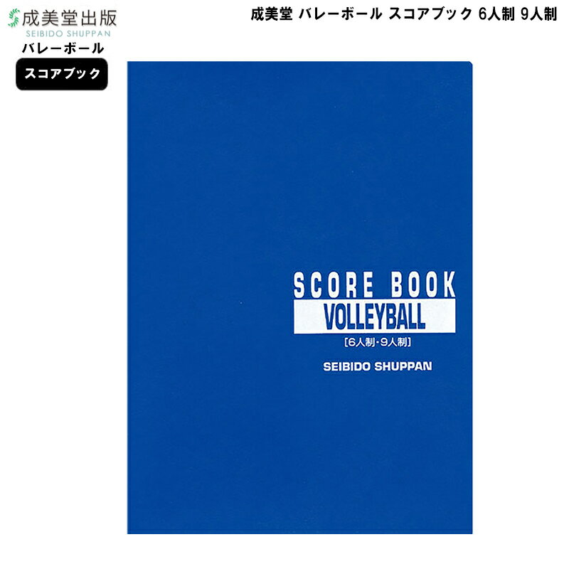 成美堂 スコアブック バレーボール 6人制 9人制 9123 成美堂スポーツ出版 A4版 スポーツ バレースコアブック 運動 おすすめ クラブ 部活 試合 練習 ゆうパケット対応