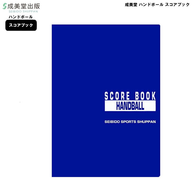 成美堂 スコアブック ハンドボール 9133 成美堂スポーツ出版 A4版 スポーツ 運動 おすすめ クラブ 部活..