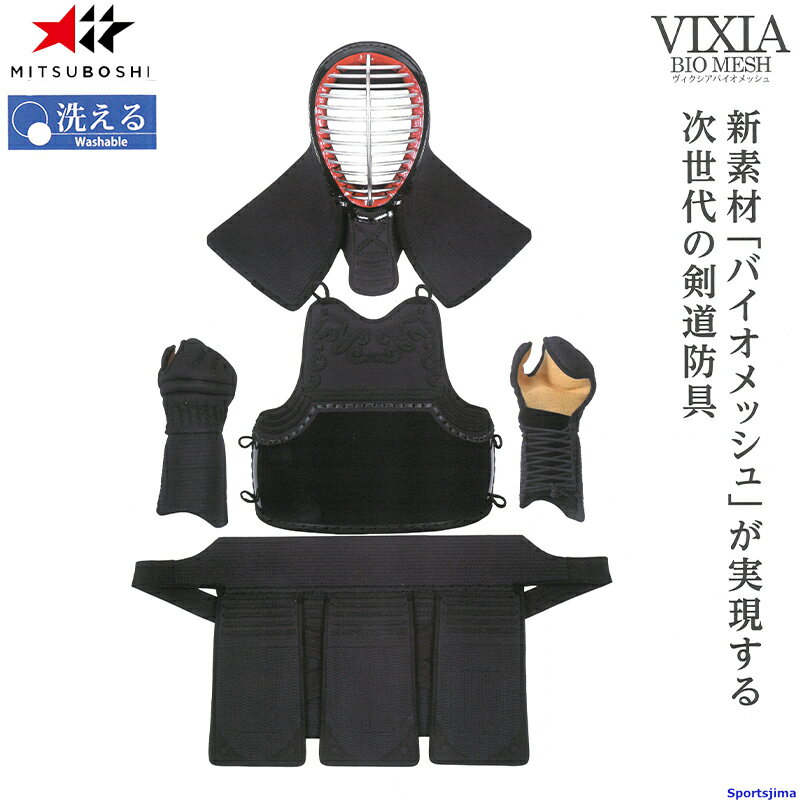 剣道 ミツボシ ヴィクシア VIXIA M-05700 防具セット 面 胴 甲手 垂 6mm防具 洗える 紺バイオメッシュ 防具 可動性 一般 小学 中学 高校 試合 練習 稽古 大会 公式 MITSUBOSHI