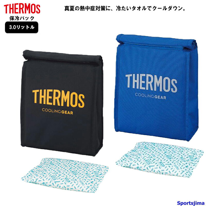 THERMOS サーモス スポーツ保冷バック 3.0リットル 2カラー REY003 コンパクト 断熱構造 アウトドア 3.0L 保冷剤付き スポーツ 学校 部活 運動 キャンプ おすすめ おしゃれ クラブ メンズ 男性 男の子 子供 女性 女子 女の子 小学生 中学生 高校生 人気