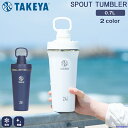 タケヤ スパウト タンブラー 700ml 0.7L 保冷専用 キャリーハンドル仕様 アウトドア スポーツ シェーカー形状 ステンレスボトル 広口タイプ TAKE...