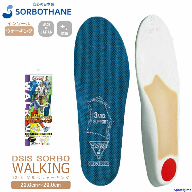 ソルボ インソール sorbothane DSISソルボウォーキング 22〜29cm 動的バランス調整 衝撃吸収 1ペア入 中敷き クッション 抗菌衛生 疲労対策 ケガ対策 ソール SORBO（ソルボ） 日本製 ボディケア ゆうパケット対応