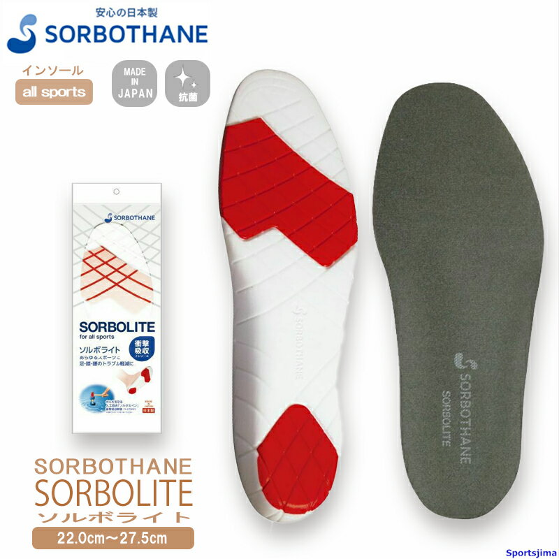 ソルボ インソール sorbothane ソルボライト 22.0〜31.0cm 衝撃吸収 1ペア入 中敷き クッション 抗菌衛生 疲労対策 ケガ対策 軽量 ソール SORBO（ソルボ） 日本製 ゆうパケット対応