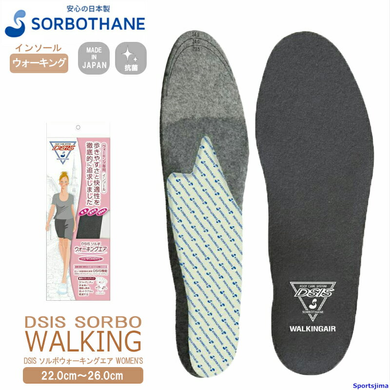 ソルボ インソール レディース sorbothane DSISソルボウォーキングエア WOMEN'S 22.0～26.0cm 動的バランス調整 衝撃吸収 1ペア入 中敷き クッション 抗菌衛生 疲労対策 ケガ対策 ソール SORBO（ソルボ） ボディケア ゆうパケット対応