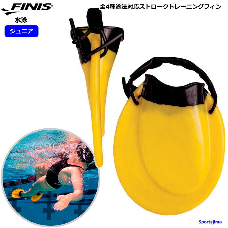 ブランドFINIS（フィニス）正規品 商品名ポジティブドライブ フィン 対象ジュニア・キッズ・子ども用 サイズ16.0cm〜19.0cm（23510003） 19.0cm〜21.0cm（23510004） カラーイエロー 素材Surflex 特徴全4種泳法対応ストロークトレーニングフィン。 楕円形ブレードによりあらゆるキックスタイルで適切な推進力を実現。 短くて幅の広いブレードデザインにより、 足のスピードと足首の柔軟性を改善する 内側への回外キックスタイルを向上。 個人メドレーのトレーニングに最適です。 ※お客様の閲覧環境により、実物と色具合や質感が異なって見える場合がございます。 メーカー希望小売価格はメーカーサイトに基づいて掲載しています。