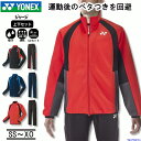 ヨネックス ジャージ 上下 メンズ トレーニングウェア 男女兼用 50139 60139 上下セット ジャケット パンツ フルジップ 吸汗速乾 UVカット 制電...