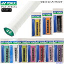 ヨネックス ラケット グリップテープ 2本入り ウエットスーパーグリップ AC103×2 長尺対応 グリップ YONEX テニス バドミントン ソフトテニス 部...