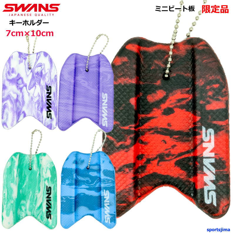 スワンズ キーホルダー ミニ ビート板 限定 SA-MPB スイム SWANS 水泳 部活 アクセサリー 記念品 大会賞品 クラブ おしゃれ 人気 おすすめ 定形外郵便対応