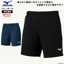 ブランドMIZUNO ミズノ（正規商品） 対象男女兼用・メンズ・レディース・男性・女性・ジュニア 商品名バレーボール ハーフパンツ ゲームパンツ 商品サイズ(実寸) 股下 S（18cm） M（19cm） L（20cm） XL（21cm） 2XL（22cm） カラー09（ブラック） 14（ドレスネイビー） 素材ポリエステル100％ 仕様 最もスタンダードなシルエットのバレーボール用ゲームパンツ。 柔らかい風合いのストレッチ素材と、丈変更でさらに動きやすく。 スリットなし。ポケットあり。 吸汗速乾性が優れ、ウエア内を快適な状態に保ちます。 ●Mizuno ミズノ 男女兼用 トレーニングウェア バレー ゲームパンツ V2MB0111 適合サイズ表 S M L XL 2XL 身長 162-168 167-173 172-178 177-183 182-188 胸囲 85-91 89-95 93-99 97-103 101-107 ウェスト 71-77 75-81 79-85 83-89 89-93 ※サイズの単位はcmです。 ※この数値は適合する身体のサイズの目安です。 ※適合サイズ表の数値は、適合する身体のサイズの目安です。 　あくまで目安としてご参考くださいますようよろしくお願いいたします。 ※お客様の閲覧環境により、実物と色具合や質感が異なって見える場合がございます。 メーカー希望小売価格はメーカーサイトに基づいて掲載しています