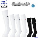 ミズノ バレーボール 消臭 ソックス ロング メンズ レディース ジュニア V2MX2001 靴下 バレー ロングソックス 定番 トレーニング 部活 試合 練習...