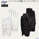 アシックス バッティンググローブ 両手 ジュニア メンズ 野球 バッター用 手袋 男女兼用 3121A952 asics 左右 両手用 バッテ 硬式 軟式 ソフトボール 少年野球 高校野球 一般 中学生 部活 練習 試合 ゆうパケット対応