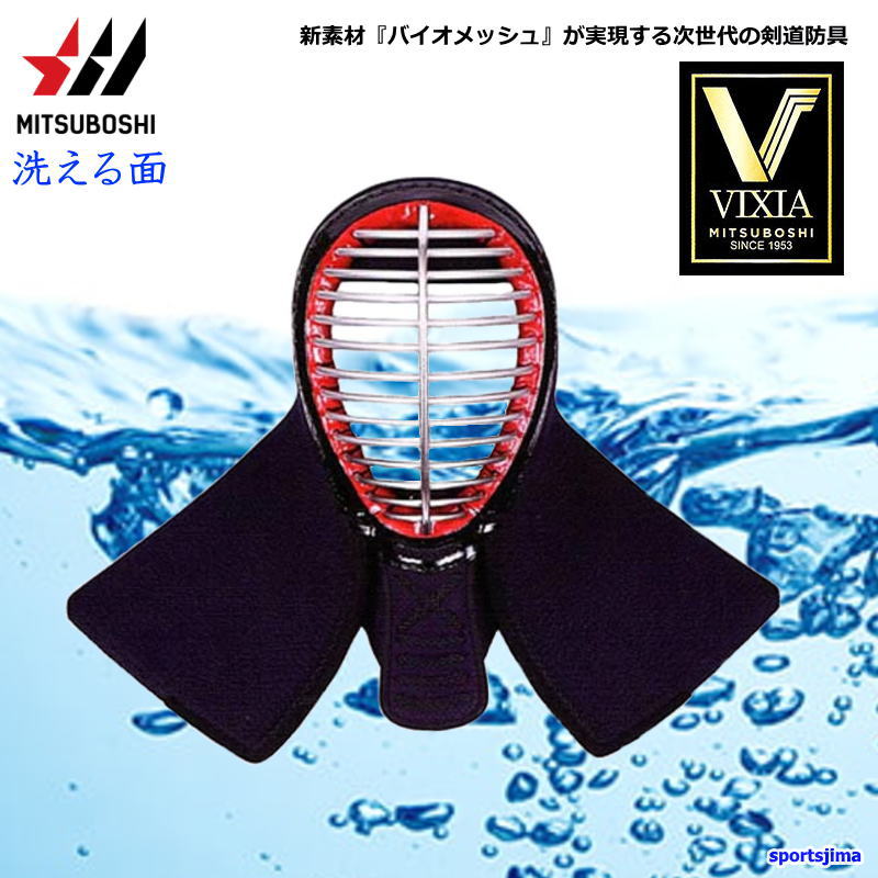 剣道 面 ミツボシ ヴィクシア VIXIA M-05701 防具 面 メン 6mm防具 洗える 紺バイオメッシュ 防具 可動性 一般 小学 中学 高校 試合 練習 稽古 大会 公式 おすすめ 人気