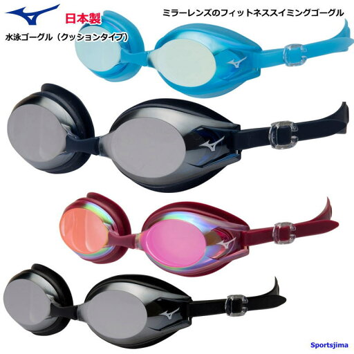 ゴーグル 水泳 メンズ レディース フィットネス クッションタイプ ミズノ ミラーレンズ N3JE6011 日本製 UVカット 男女兼用 水中メガネ 試合 練習 部活 紫外線カット 曇り止め 定形外郵便(規格外)対応 ゴーグル 水泳 メンズ レディース フィットネス クッションタイプ ミズノ ミラーレンズ N3JE6011 日本製 UVカット 男女兼用 水中メガネ 試合 練習 部活 紫外線カット 曇り止め 定形外郵便(規格外)対応