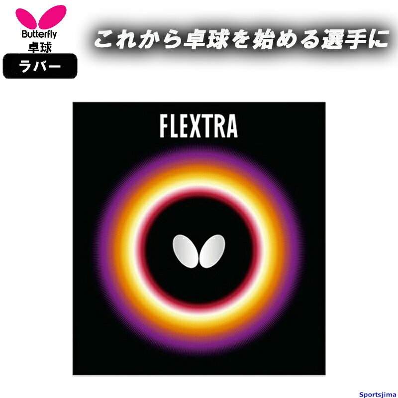 バタフライ 卓球 ラバー フレクストラ 05210 裏ソフト コントロール系 FLEXTRA 部活 練習 試合 小学生 中学 高校 一般 BUTTERFLY 日...