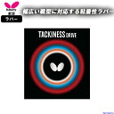 バタフライ 卓球 ラバー タキネスドライブ 05410 裏ソフト 粘着 TACKINESS DRIVE 部活 練習 試合 小学生 中学 高校 一般 BUTTER...