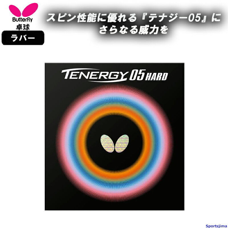 バタフライ 卓球 ラバー テナジー05ハード 06030 裏ソフト ハイテンション TENERGY 05 HARD 部活 練習 試合 小学生 中学 高校 一般 BUTTERFLY 日本製 ゆうパケット対応