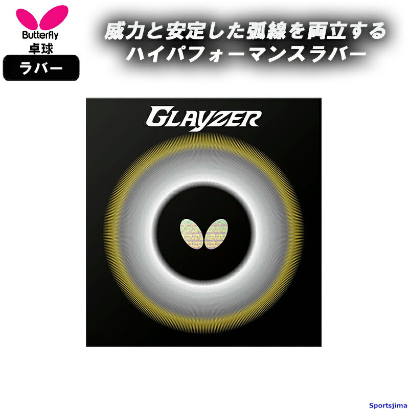 バタフライ 卓球 ラバー クレイザー 06100 裏ソフト ハイテンション CLAYZER 部活 練習 試合 小学生 中学 高校 一般 BUTTERFLY 日本製 ゆうパケット対応