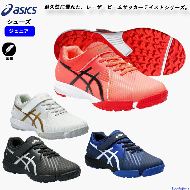 レーザービーム アシックス ジュニア ランニングシューズ LAZERBEAM FI MG 1154A173 asics 子ども用 シューズ ランニング ウォーキング 陸上 軽量 屋外シューズ スポーツ 運動 靴 人気 おすすめ