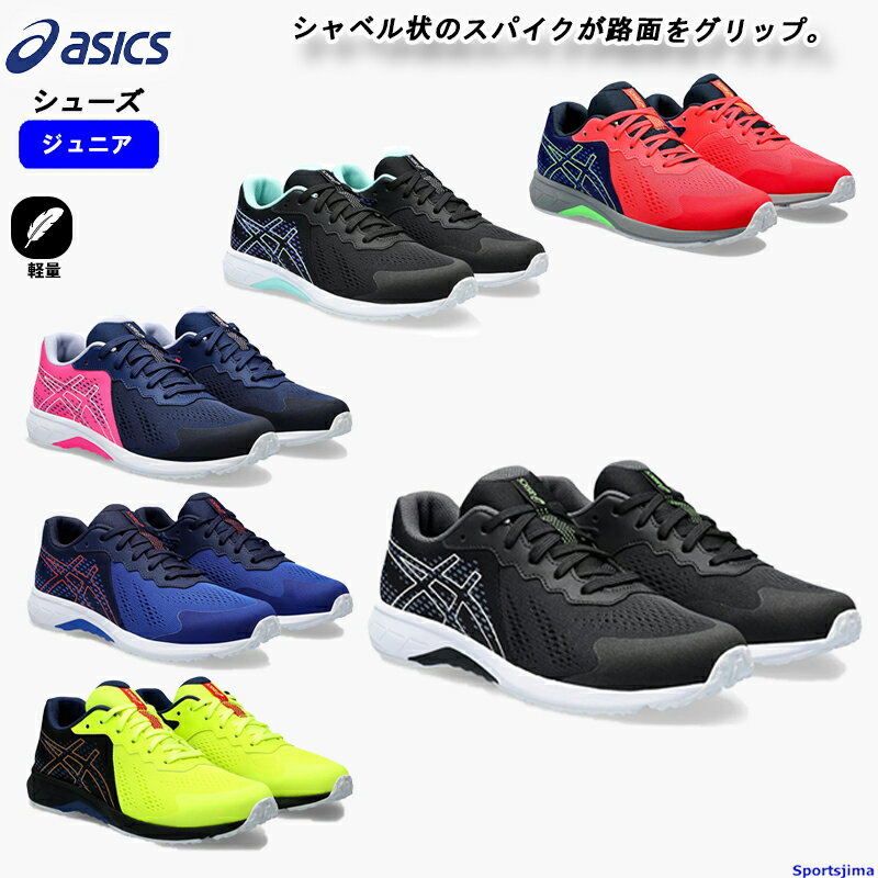 レーザービーム アシックス ジュニア ランニングシューズ LAZERBEAM RI 1154A180 asics 子ども用 シューズ ランニング ウォーキング 陸上 軽量 屋外シューズ スポーツ 運動 靴 人気 おすすめ