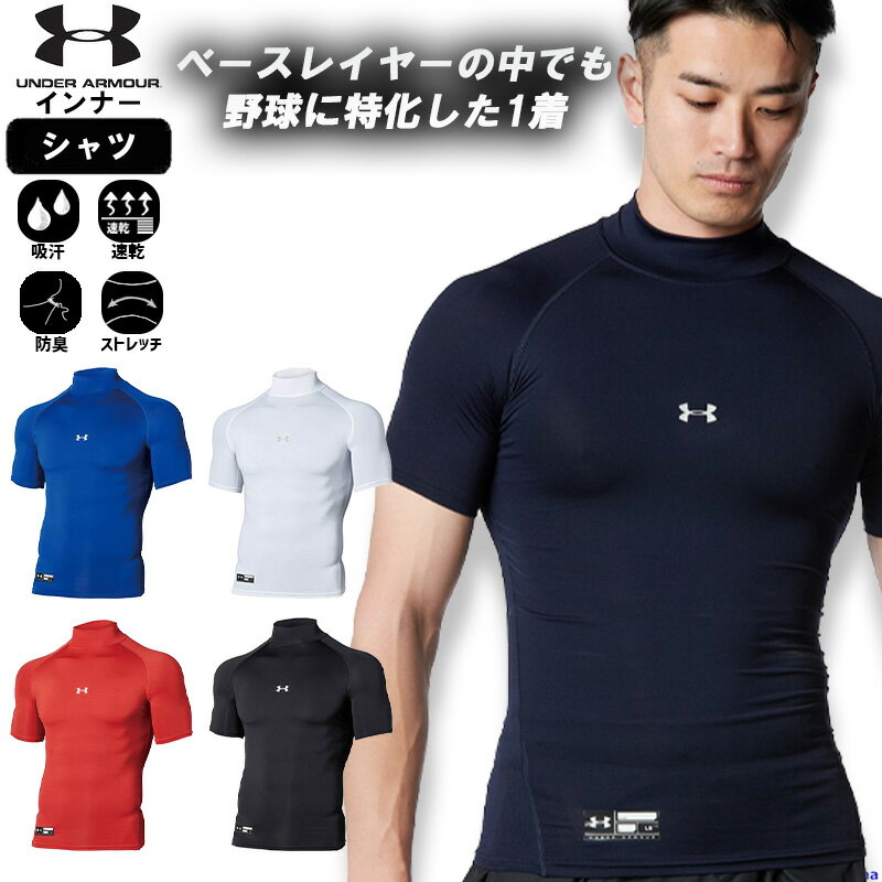 アンダーアーマー メンズ コンプレッション インナー 半袖 シャツ 1358642 野球 ハイネック アンダーシャツ バスケ サッカー 吸汗速乾 ストレッチ 消臭 トレーニングウェア ランニング ウエア ゆうパケット対応