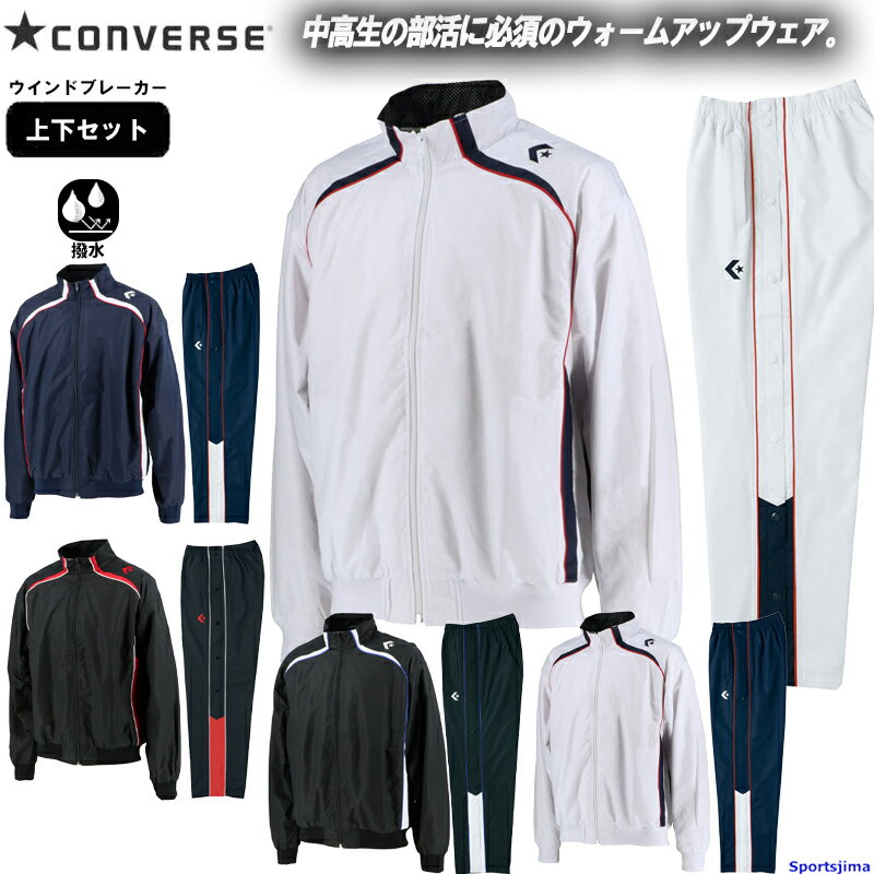コンバース ウインドブレーカー 上下セット メンズ バスケ 裏起毛 ウォームアップウェア CB162502S CB162501P 上下 バスケットボール セットアップ 撥水 透湿 トレーニングウェア スポーツ 運動 ランニング