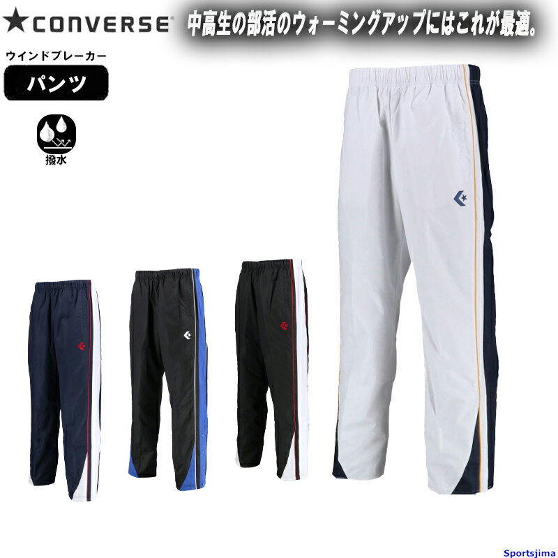 ブランドCONVERSE コンバース（正規品） 対象メンズ・ユニセックス・男性・男女兼用 商品名裏起毛 ウィンドブレーカー ウォームアップウェア 裾ボタン パンツ サイズS・M・L・O・XO カラー1129（ホワイト×ネイビー） 1911（ブラック×ホワイト） 1925（ブラック×Rブルー） 2911（ネイビー×ホワイト） 素材 表地：ファインタフタ（ポリエステル100%） 裏地：トリコット起毛 特徴 中高生の部活のウォーミングアップにはこれが最適。 すぐに体を温かくしてくれる裏地トリコット起毛。 靴を履いたままでも着脱できる裾ボタン仕様。 シンプルなデザインで見た目もベストな状態に。 激しいう動きにも対応できる優れもの。 体にフィットするので運動時のストレスがゼロに。 足から体をならして最高のコンディションに。 秋から春の寒い時期におすすめの商品です。 お揃いのジャケットはこちら！ 上下セットはこちら！ ●CONVERSE メンズ ウィンドブレーカー 裏起毛 パンツ ウォームアップウェア CB182500P S M L O XO 身長 162-168 167-173 172-178 177-183 182-188 胸囲 85-91 89-95 93-99 97-103 101-107 ウェスト 71-77 75-81 79-85 83-89 87-93 ※±1cm〜2cmの誤差が生じる場合がございますので ※採寸表はあくまで目安としてご参考くださいますようよろしくお願いいたします。 ※お客様の閲覧環境により、実物と色具合や質感が異なって見える場合がございます。 メーカー希望小売価格はメーカーサイトに基づいて掲載しています。