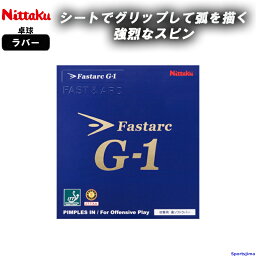 ニッタク 卓球 ラバー ファスタークG-1 NR8702 裏ソフト テンション Fastarc G-1 部活 練習 試合 小学生 中学 高校 一般 Nittaku 日本製 ゆうパケット対応