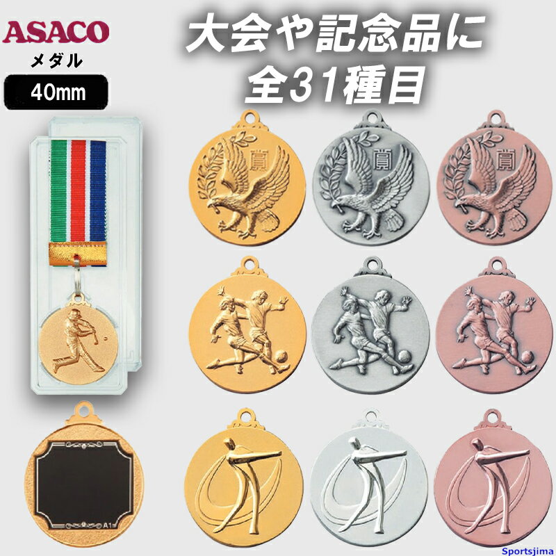 メダル（記念品） メダル 名入れ無料 アサコ ASACO SMメダル 40mm プラスチックケース 首掛け リボン 金メダル 銀メダル 銅メダル RSM 賞品 記念品 景品 卒団 卒業 大会 部活 イベント 記念 メダル 賞品 アサコ ゆうパケット対応