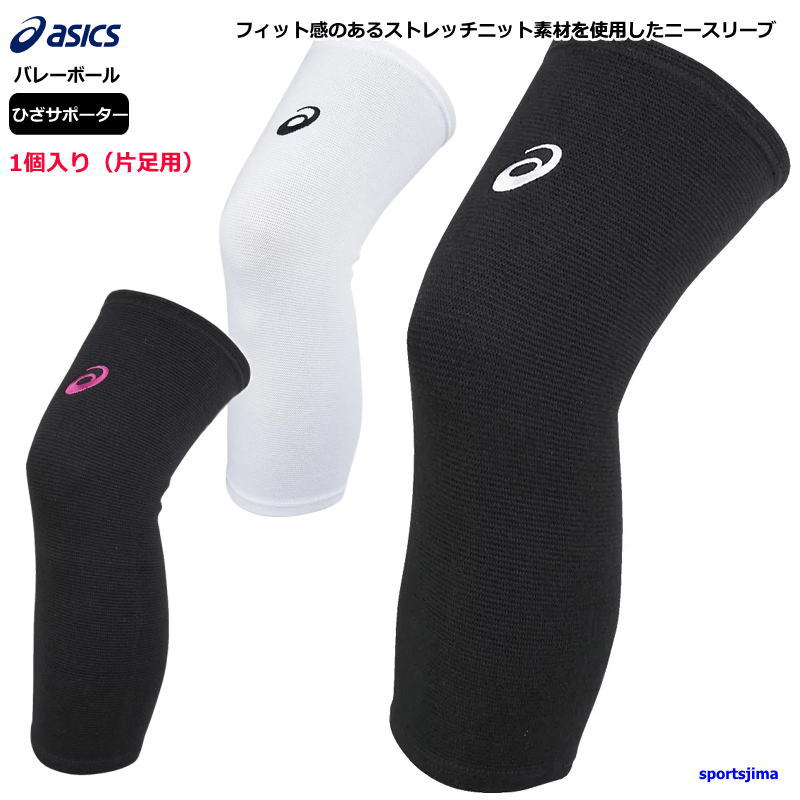 バレー ひざ サポーター膝 アシックス 男女兼用 ニーサポーター パッド無し 1個入り (片足) 3053A147×1 左右兼用 ニースリーブ ママさんバレー ...