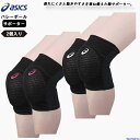 アシックス バレー ひざ サポーター 2個セット(両ひざ用)メンズ レディース 膝 asics ニーパッド 3053A148×2 衝撃緩衝 EVA 男女兼用 マ...