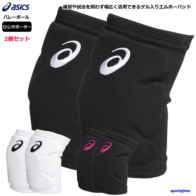 アシックス バレー ひじ サポーター 2個セット(両うで用)メンズ レディース 肘 asics エルボーパッド 3053A152×2 衝撃緩衝 GEL 男女兼用...