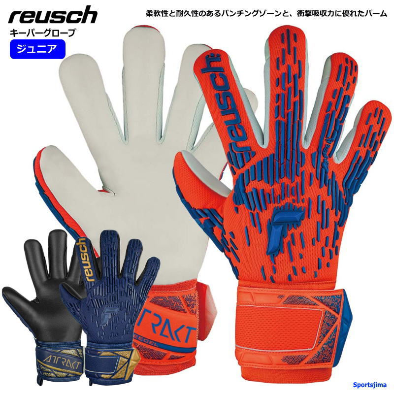 ブランドreusch ロイシュ（正規品） 対象ジュニア・こども用・ボーイズ・ガールズ・キッズ 商品名アトラクト フリーゲル シルバー ジュニア キーパーグラブ サイズ4・5・6・7 カラー4411（プレミアムブルー） 2210（ハイパーオレ...