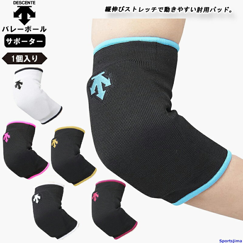 バレー ひじ サポーター 片腕（1個入り）デサント 男女兼用 エルボーパッド 肘用 DVB8710C×1 ママさんバレー バレーボール ひじサポ DESCENTE 部活 練習 小学生 中学生 高校 試合 ママさんバレー ゆうパケット対応