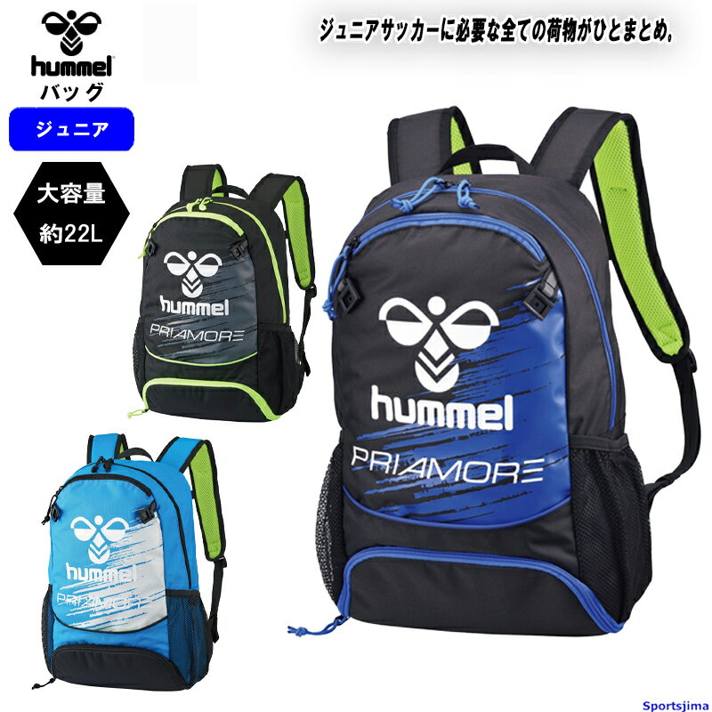 ヒュンメル バック リュック ジュニア プリアモーレバックパック22 HFB8050 22L hummel スポーツバック..