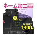 ネーム加工 名入れ チーム名 ジャージ Tシャツ スウェット ウインドブレーカー ユニフォーム ゲームウェア シャツ パンツ 前番 背番 転写 プリント 熱圧着...