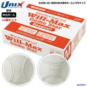 営業日即日発送 野球 ボール 1ダース 12個セット 一般 中学 軟式野球 M号(12個入り)BB70-63 一般野球 練習球 ユニックス 人気 おすすめ