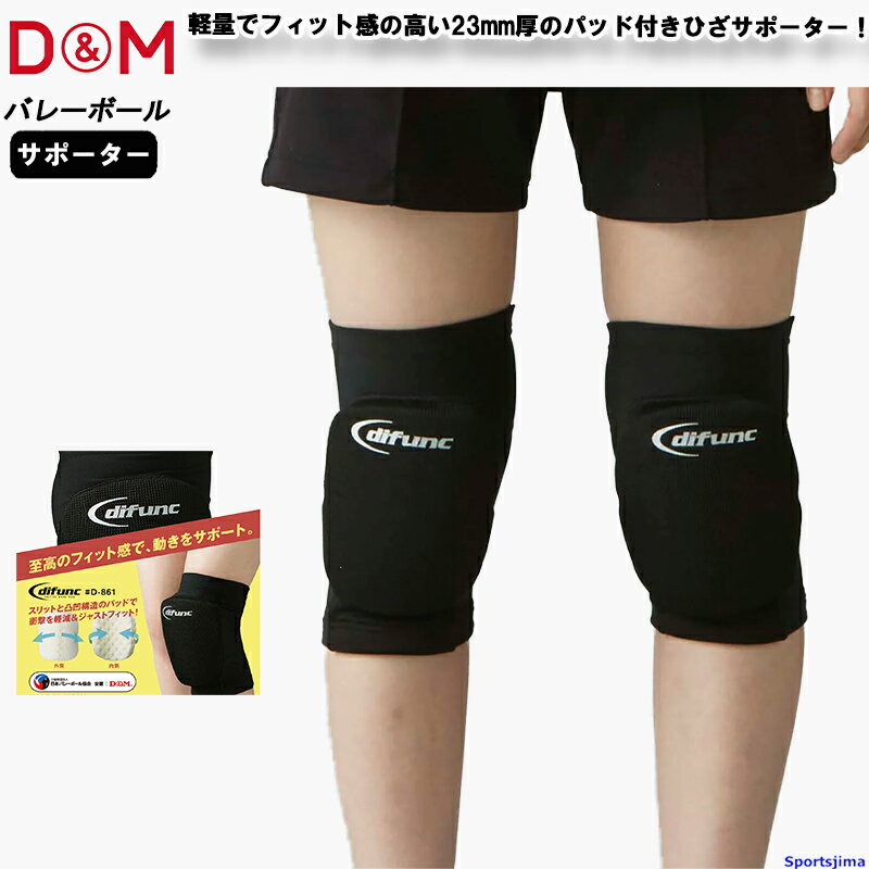 DM サポーター ひざ バレーボール D861 フレキシブル トリコット ニーパッド 1枚入り(片ひざ) 左右兼用 ひざ用 日本製 膝サポーター 耐摩擦 衝撃吸収 ひざ関節 けが防止 スポーツ 男女兼用 ゆうパケット対応