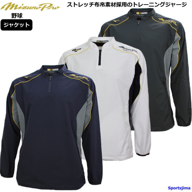 ミズノ ジャージ ジャケット メンズ トレーニングウェア 野球 ストレッチ クロス 12JE9J02 ミズノプロ ..