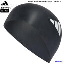 アディダス キャップ 水泳 スイムキャップ シリコンキャップ 競泳 メンズ 男女兼用 フリー MMR67 ストレッチ シリコーン 耐久 adidas フィットネス 部活 試合 練習 人気 おすすめ ゆうパケット対応