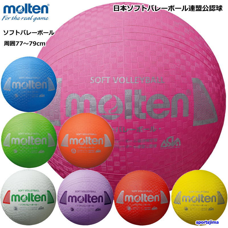 モルテン ソフトバレーボール 検定球 S3Y1200 円周 約78cm ソフトバレー ボール レクリエーション 公認..