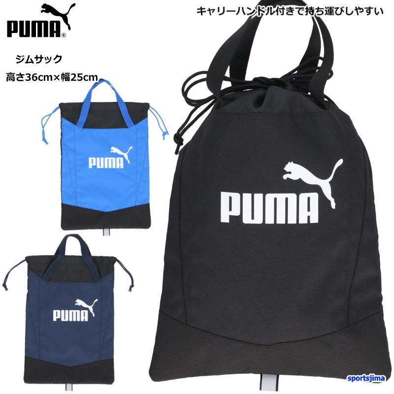 ブランドPUMA プーマ（正規品） 商品名アクティブ グリップ シュー サック サイズ高さ36cm×幅25cm（6L） カラー12（ブラック） 13（ネイビー） 14（ブルー） 素材ポリエステル100％ 特徴洗練されたバイカラーデザインが目を引くシューサック。 ドローコード付きの開口部は大きく開くので、 荷物が多いときにも役立ちます。 上部には持ち運びしやすいキャリーハンドル付き。 フロントのプーマNo.1ロゴプリントが、 シンプルなデザインにアクセントをプラスします。 トレーニングなどのスポーツシーンに欠かせないアイテムです。 通学やクラブ活動、スポーツジム用とあらゆるシーンに便利なアイテム。 スポーツシーンはもちろん普段使いでもおすすめ。 記念品や大会賞品、景品用にも重宝します。 ※お客様の閲覧環境により、実物と色具合や質感が異なって見える場合がございます。 ※販売価格には送料が含まれており、販売価格がメーカー希望小売価格を上回る場合がございます。