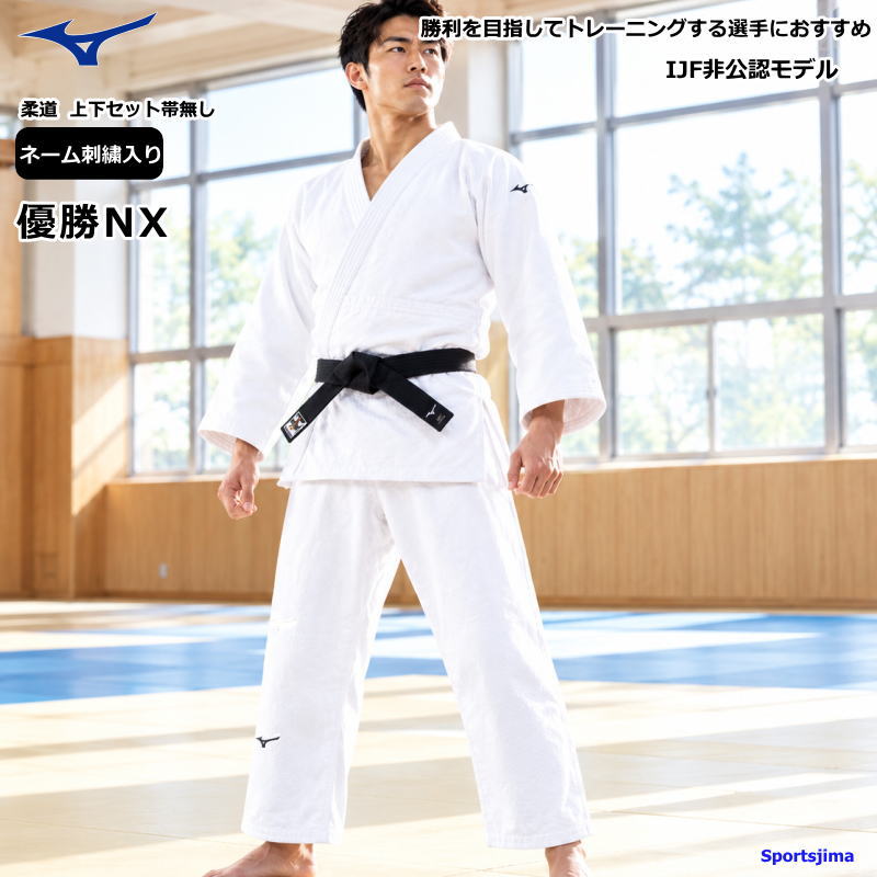 ※上下サイズ違い対応いたします。 『 上着サイズ4号 と パンツサイズ3号 』 がご希望の場合【 上下サイズ4号 】 をご購入いただき、 お届け日指定の自由記入欄 へ 『 パンツサイズ 3号希望 』 とご記入ください。 ブランドMIZUNO ミズノ（正規商品） 対象ジュニアから大人まで 商品名優勝 NX ニ重柔道衣 上下セット 帯無し ※上下ネーム刺繍入り サイズ0号・1号・1.5号・2号・2.5号・3号・3.5号・4号・4.5号・5号・5.5号・6号 2.5Y号・3Y号・3.5Y号・4Y号・4.5Y号・3B号・3.5B号 カラーホワイト 素材上衣：背継二重織地（ポリエステル65％・綿35％） ズボン：綾織地（ポリエステル65％・綿35％） 特徴勝利を目指してトレーニングする選手におすすめのモデル。 上級者・中級者・初級者の練習用に！ IJF非公認モデルですが大会での使用に関しましては、各大会の要綱をご確認ください。 【ご使用上の注意】 ●いちじるしく素材を痛めますので塩素系漂白剤を使用しないでください。 ●浸け置き洗いはお避けください。 ●汗や水に濡れたまま他の衣服などに触れ合うと色移りすることがあります。 　またカビがはえることがありますので濡れたまま放置しないでください。 ●綿素材を含むため、洗濯後2％前後程度縮みます。 　（縮率はあくまでも目安としてご考慮ください） 　ミズノの「サイズ適合表」は5回〜10回程度洗って 　縮みが安定してきた時にフィットするように作成しています。 　購入した時点では手の長さなどが長くても、 　数回洗っていくとベストサイズになるようになっております。 　（素材を痛めますので、塩素系漂白剤の使用や浸け置き洗いはしないでください） 　パンツサイズは、深めに履く選手と浅めに履く選手で、1サイズ差が出る傾向にあります。 ※お客様の閲覧環境により、実物と色具合や質感が異なって見える場合がございます。